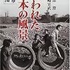 「失われた日本の風景　都市懐旧」薗部澄写真、神崎宣武文