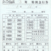 東武鉄道　　補充特急券　６