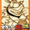 注目キーワード4月12日 ハクション大魔王　　【中古】DVD▼ハクション大魔王 セレク