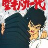 TOKYO MXで放送されたテレビアニメ『空手バカ一代』を完走しました