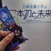 初めての一人旅②【日本刀と未来展・前編】