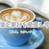 少しずつ整える日。年金と家計と、わたしの暮らし