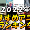 【2022年アニメ】おすすめTVアニメランキングベスト10【リコリコ・ぼざろ・着せ恋】