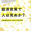 「経済政策で人は死ぬか」