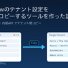 Playwrightと内部APIでkickflowのテナント設定を丸ごとコピーするCLIツールを作った話