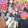 【激推し新作ラノベ感想】逆追放された継母のその後～白雪姫に追い出されましたが、おっきな精霊と王子様、おいしい暮らしは賑やかです！～ in 森