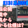 新車に東北本部もウキウキ？仙石線E131系製造中の写真公開！写真から分かる仕様を見る