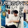 3人展vlog