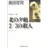 北の夕鶴2/3の殺人　吉敷竹史シリーズ③