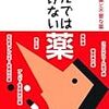 のんではいけない薬―必要な薬と不要な薬