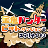 「金塊ハンター」でビットコイン配布は課金者以外は対象外、ただし他アプリとの合算して出金が可能