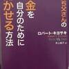 お金を自分のために働かせる方法