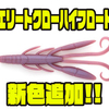 【イマカツ】浮力を加えたクローワーム「エリートクローハイフロート」に新色追加！