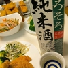 日常：そろそろ純米酒を飲んでいる