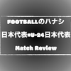 【A代表とU24代表は何が違ったのか】日本代表 vs U-24日本代表