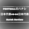 【A代表とU24代表は何が違ったのか】日本代表 vs U-24日本代表