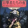 【ボドゲ】おとよんが紹介する『目撃者たちの夜』