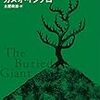 カズオ・イシグロの『忘れられた巨人』をやっと読み終わりました