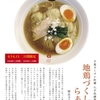 ra2 限定拉麺 「八千代創業5周年　地鶏づくし　らぁ麺」　120415