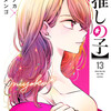 『【推しの子】　13巻』 赤坂アカ×横槍メンゴ 集英社 ebookjapan