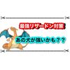 テラレイド最強のリザードン対策にはマリルリやバウッツェルがオススメかも！？ 事前予想まとめ