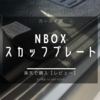 新車綺麗に保つためのアイテム -NBOX スカッフプレートのレビュー