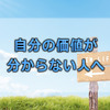 自分には価値を見つけるために4冊の本から学んだこと