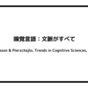 嗅覚言語：文脈がすべて（Olofsson & Pierzchajlo, Trends in Cognitive Sciences, 2021）