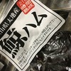 加熱せずにたべてねという鯨ハムを大胆に加熱！鯨の大葉包み揚げ　簡単レシピ付き