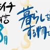 【ツキイチ通信】8月の振り返り【テーマ：暮らしを楽にする物を買う】