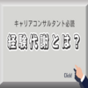 【経験代謝をわかりやすく解説】「なりたい自分になれる」考え方のサイクルとは？