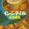 【さあ、恐ろしいことの始まりです…】米澤穂信「インシテミル」
