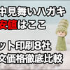 2025年 寒中見舞いハガキの最安値はここ！ネット印刷サイト8社の価格を比較！