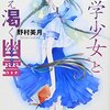 　『“文学少女”と飢え渇く幽霊』野村美月、エンターブレイン、2006