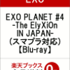 EXO PLANET通販予約はココ！2018最新ブルーレイ情報