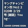 ヤングチャンピオン烈 No2 2020年 2/29 号 [雑誌]: Young champion 増刊