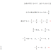 分数の大小関係！通分や小数にするのが解き方のコツだ！