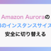 Amazon AuroraのDBのインスタンスサイズを安全に切り替える