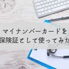 マイナンバーカードを保険証として使ってみた