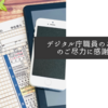 デジタル庁職員のみなさんのご尽力に感謝です