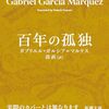 ガブリエル・ガルシア＝マルケス『百年の孤独』が文庫化されようとしている今、残された「最後の大物」は何か？