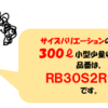 売れ筋商品【サイズバリエーションその２】