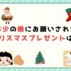 年少の娘にお願いされたクリスマスプレゼントは？