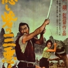 『隠し砦の三悪人』（1958年　日本）