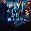 映画『オリエント急行殺人事件（2017）』感想　超有名トリックを鮮やかに蘇らせた1作！
