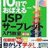 初めてJava Servletとjspを触る