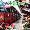 ［1］信州の味覚に舌鼓！ しなの鉄道「ろくもん」洋食コースの旅【2025夏の中部周遊】