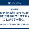 〔2024年48週〕たった78円の利益だが今週はプラスで終えることができ一安心。