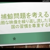 捕鯨問題を考えるｂｙ武田邦彦～僕の感想・・冷静に既得権益と損害の補填について協議すべき。でも、クジラは美味い！！