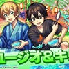 【モンスト】✖️【SAO】コラボ超究極キャラ木属性【ユージオ＆キリト】登場！！キャラ評価と轟絶クエストで使ってみた。